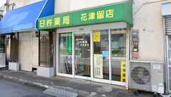 （株）臼杵薬局花津留店の外観