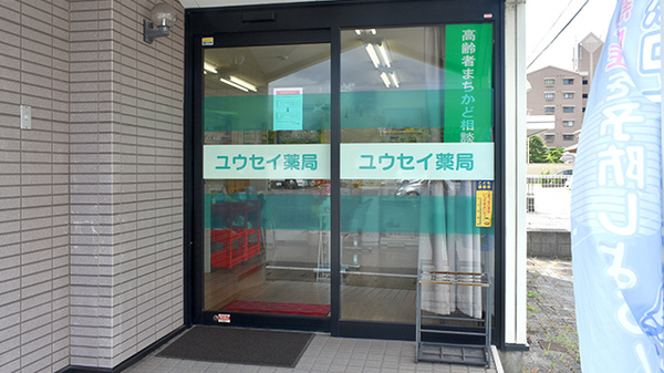 ユウセイ薬局の入口