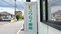 ユウセイ薬局の看板