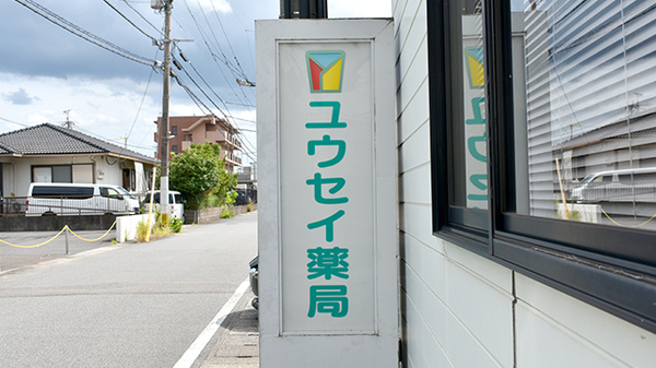 ユウセイ薬局の看板