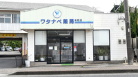 ワタナベ薬局　本町店の外観