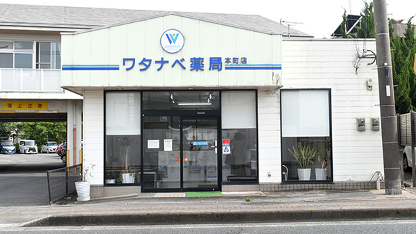 ワタナベ薬局　本町店の外観