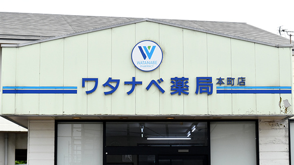 ワタナベ薬局　本町店の看板