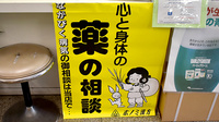 （有）春木薬局の相談対応
