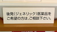 （有）春木薬局のジェネリック対応