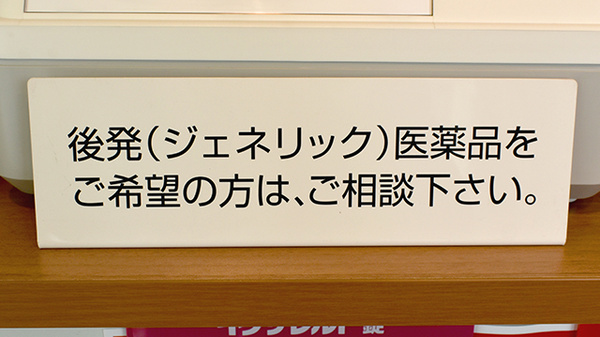 （有）春木薬局のジェネリック対応