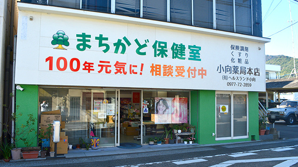 小向薬局本店の外観