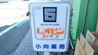 小向薬局本店の看板