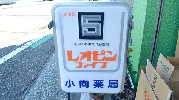 小向薬局本店の看板