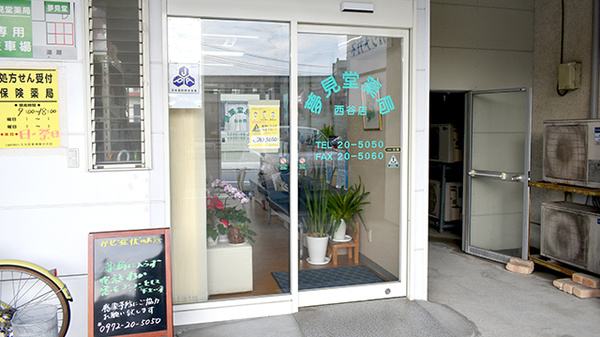 夢見堂薬局西谷店の入口