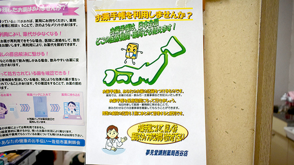 夢見堂薬局西谷店のお薬手帳