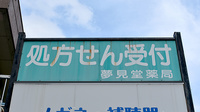 夢見堂薬局西谷店の看板
