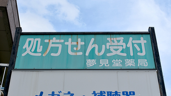 夢見堂薬局西谷店の看板
