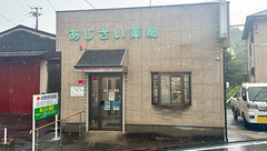 あじさい薬局の外観