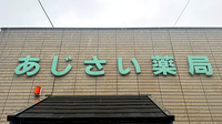 あじさい薬局の看板