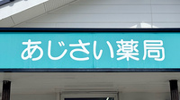 あじさい薬局の看板