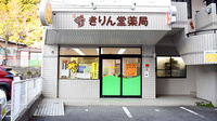 きりん堂薬局の外観