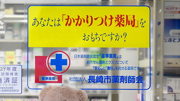 きりん堂薬局のかかりつけ薬局対応