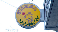 きりん堂薬局の看板