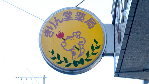 きりん堂薬局の看板