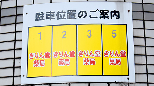 きりん堂薬局の駐車場案内