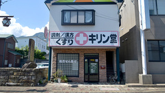 有限会社キリン堂薬局の外観