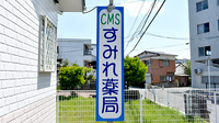 ＣＭＳすみれ薬局の看板