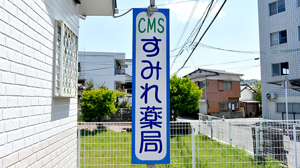 ＣＭＳすみれ薬局の看板