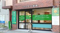 コスモス薬局の外観