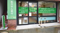 コスモス薬局の入口