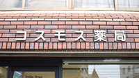 コスモス薬局の看板