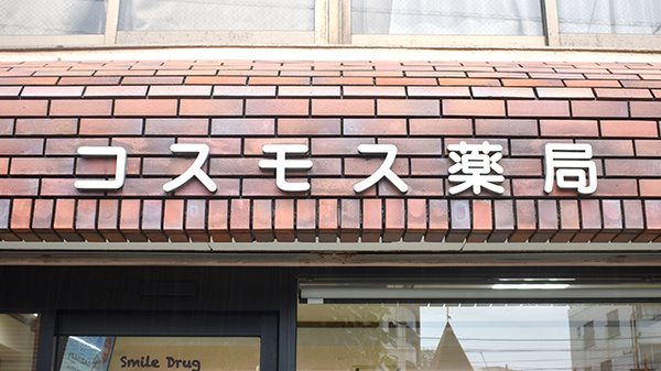 コスモス薬局の看板