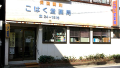 こはく堂薬局の外観