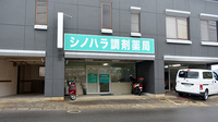 シノハラ調剤薬局の外観