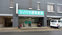 シノハラ調剤薬局の外観