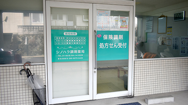 シノハラ調剤薬局の入口