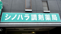 シノハラ調剤薬局の看板