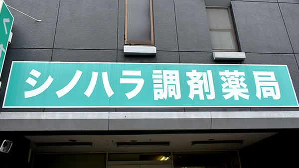 シノハラ調剤薬局の看板