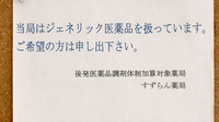 すずらん薬局のジェネリック対応