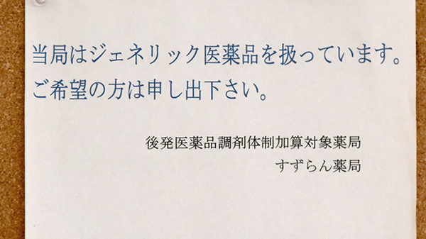 すずらん薬局のジェネリック対応