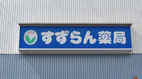 すずらん薬局の看板