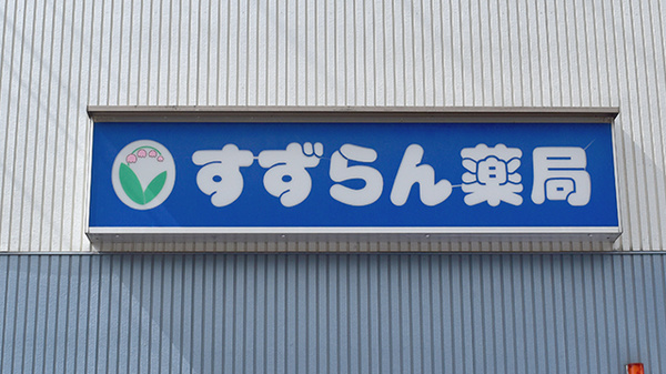 すずらん薬局の看板