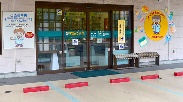 すまいる薬局の入口
