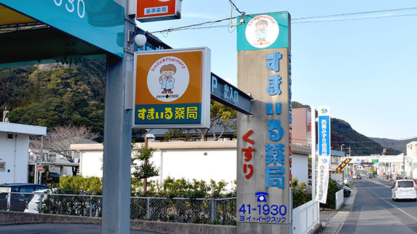 すまいる薬局の看板