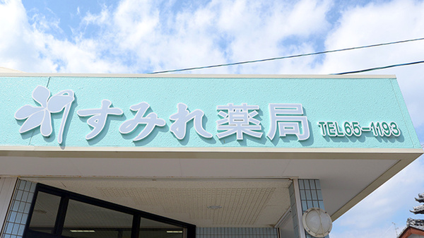 すみれ薬局の看板