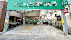 株式会社　谷本薬局高砂店の外観