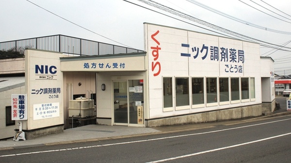 ニック調剤薬局ごとう店の外観