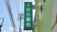 はら薬局の看板