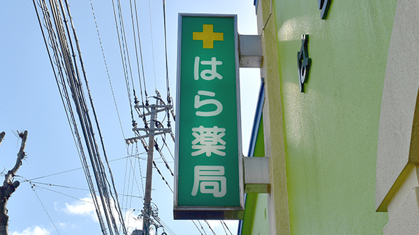 はら薬局の看板