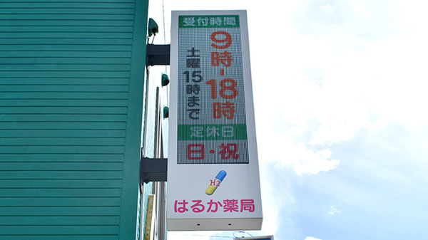 はるか薬局の看板